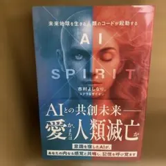 AI×SPIRIT : 未来地球を生きる人類のコードが発動する