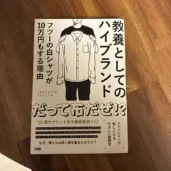 教養としてのハイブランド