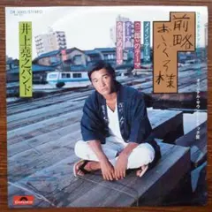 前略おふくろ様 / 井上堯之バンド 　　EPレコード　萩原健一