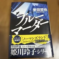 ブルーマーダー