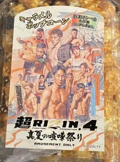 超RIZIN キャラメルポップコーン 2個セット