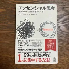 エッセンシャル思考 最少の時間で成果を最大にする
