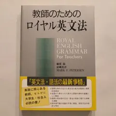 2025年最新】教師のためのロイヤル英文法の人気アイテム - メルカリ