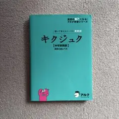 キクジュン 中学英熟語 高校入試レベル