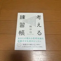 考える練習帳 細谷功