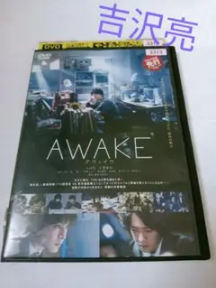 レンタル落ちDVD1枚 「AWAKE アウェイク」吉沢亮　若葉竜也