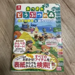 あつまれ どうぶつの森 完全攻略本+超カタログ
