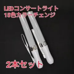 ♪シルバー2本◆キンブレ同サイズペンライトライブコンサートライト１５色
