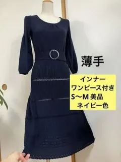 ネイビー ニットワンピース 薄手　インナー付き　ニットセーター　S〜M美品