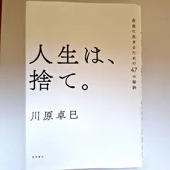 【最安値】人生は、捨て。 自由に生きるための47の秘訣