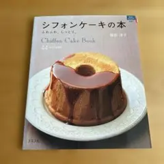 シフォンケーキの本 : ふわふわ。しっとり。
