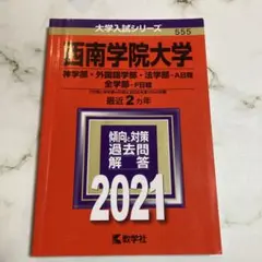 西南学院大学★赤本5冊 6年分★ 入学試験問題集 赤本 ★塾教材 ★完璧2025 西南学院大学☆赤本5冊 6年分☆ 入学試験問題集 赤本 ☆塾教材
