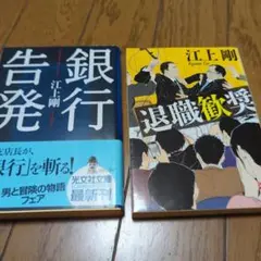 江上剛 銀行告発 & 退職勧奨 2冊セット