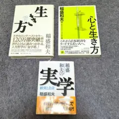 稲盛和夫•KCCS実践経営講座•心と生き方＋生き方