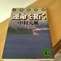 運命を拓く 天風瞑想録