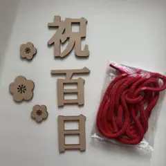 百日祝いレターバナー タペストリー セット