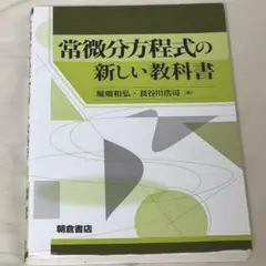 常微分方程式の新しい教科書
