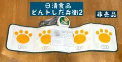 【懸賞品】フィットネス　どんトレだ兵衛2 　おうちで、みんなでフットネス！