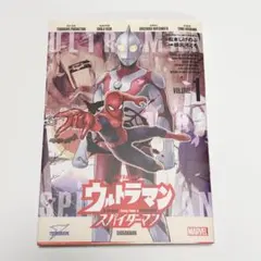 ウルトラマン:アロング・ケイム・ア・スパイダーマン (1)