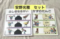 福音館書店　安野光雅セット　絵本まとめ売り　セット　人気絵本　バラ売り可