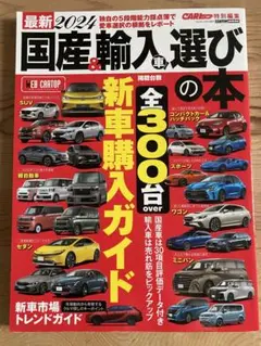 最新2024 国産&輸入車選びの本