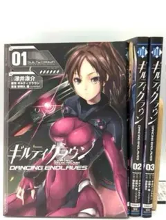 ギルティクラウン DANCING ENDLAVES 全3巻セット
