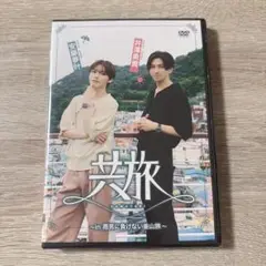 共旅 DVD