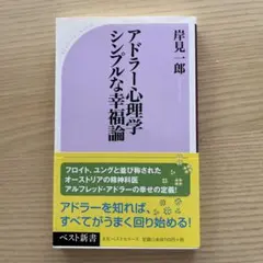 アドラー心理学 シンプルな幸福論