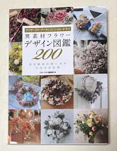 異素材フラワー デザイン図鑑200 プリザーブド・アーティフィシャル・ドライ