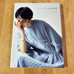 シンプルな日常着