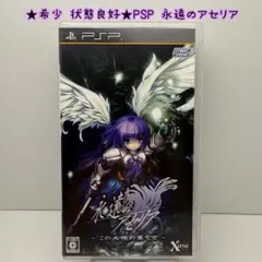 ★希少 状態良好★PSP 永遠のアセリア
