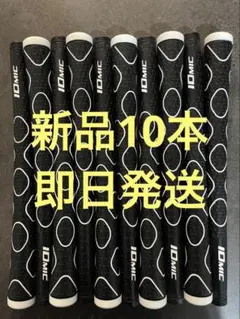 IOMIC2.0 ブラックグリップ 10本セット