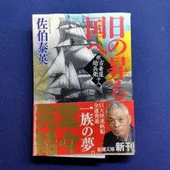 新・古着屋総兵衛 18　日の昇る国へ　【佐伯泰英】