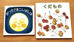 【人気絵本2冊セット】 おつきさまこんばんは くだもの 読み聞かせ