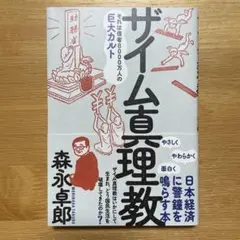 ザイム真理教