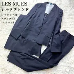 【美品】LES MUES 青木 3ピース スーツ セットアップ ストレッチ 紺