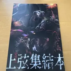 鬼滅の刃 上弦集結本