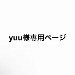 yuu様専用ページ