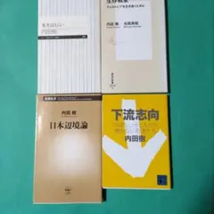 内田樹 4冊セット　まとめ　新書 3冊　文庫 1冊