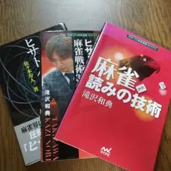 麻雀　書籍　まとめ　滝沢和典　佐々木寿人のサムネイル