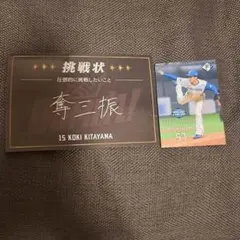 日本ハムファイターズ　挑戦状　北山亘基　カードのサムネイル