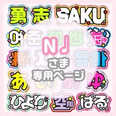 nyny 様 うちわ文字 文字パネル オーダー うちわ屋 ネームボード nyny 様 うちわ文字 文字パネル オーダー うちわ屋 ネームボード