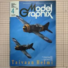 モデルグラフィックスvol.4〜7