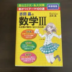 志田晶の数学IIIの点数が面白いほどとれる本　差がつくテーマ100選　新課程版