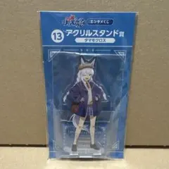 ウマ娘　シンデレラグレイ　エンタメくじ　アクリルスタンド　タマモクロス