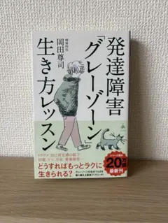 発達障害グレーゾーン生き方レッスン