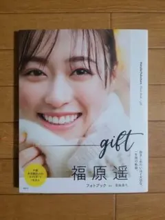 福原遥さん直筆サイン入りポスター(非売品) 福原遥さん直筆サイン入りポスター(非売品) 福原遥写真集いつ