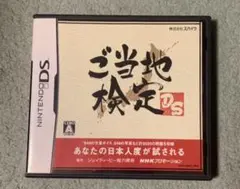 ご当地検定DS