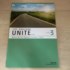 UNITE STAGE 3 高校英語　ユナイト　未使用