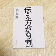 伝え方が9割 佐々木圭一著